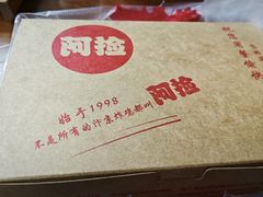 -阿捡忭京炸鸡(韭菜园总店)