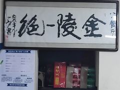 -八八餐厅(升州路店)