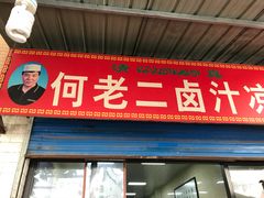 门面-何老二卤汁凉粉