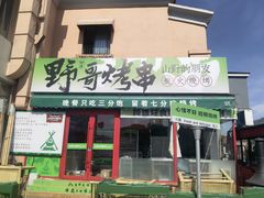 -山野的朋友露营炭火烤肉