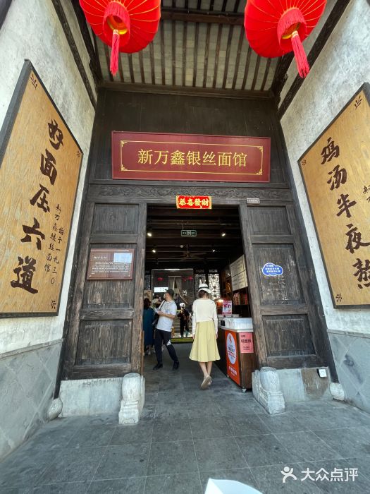 新万鑫银丝面·非遗无锡味(惠山古镇店)图片