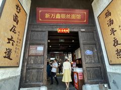 -新万鑫银丝面·非遗无锡味(惠山古镇店)