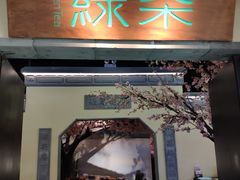 门面-绿茶餐厅(昌平悦荟店)