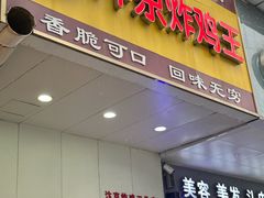 -汴京炸鸡王(蔡锷北路店)