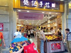 -钜记手信(大三巴街店)