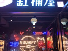 门面-·缸桶屋·韩式牛肋条自助烤肉(西湖D11店)