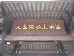 门面-九曲湾水上乐园