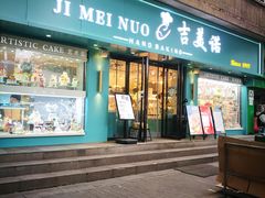 -吉美诺烘焙(公园北路店)