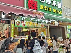 -阿群甘草水果