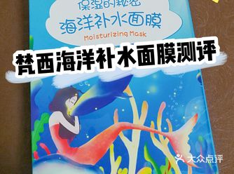 国货之光|梵西海洋补水面膜试用测评