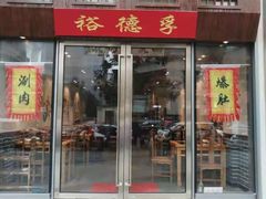 -裕德孚手切涮羊肉(建业凯旋广场店)