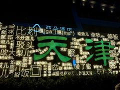 -天津之眼摩天轮