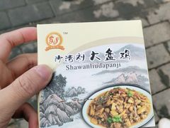 -新疆沙湾大盘鸡(乾县店)