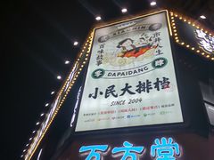 -小民大排档(光谷店)