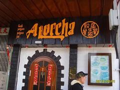 门面-船屋葡国餐厅