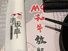 -赤坂亭M9和牛烧肉(世博源店)