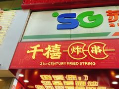 门面-千禧炸串(明瓦廊店)
