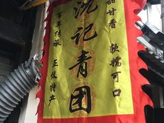 -沈记青团