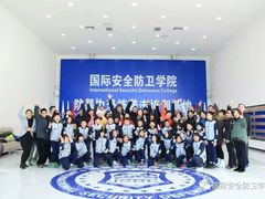 -国际安全防卫学院