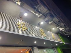 门面-裕满园(天宁广场店)