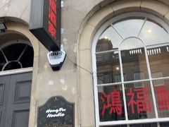-鸿福酒家