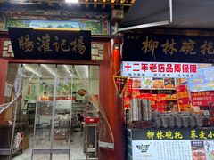 -杨记灌肠(食品街店)