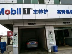 -美孚1号车养护(高青舒杰店)
