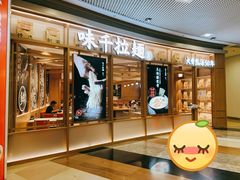 门面-味千拉面(和平大道奥山世纪城店)