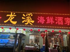 -龙溪海鲜酒家(溪涌店)
