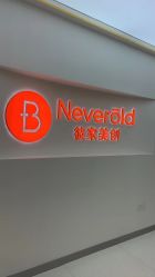 -彼家美创·量肤定制修护管理