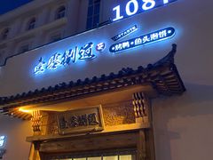 门面-壹零捌道·北京烤鸭(车公庄店)