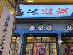 -湘遇长安·湘菜·陕西面(刘家窑店)