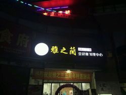 -雅之兰专业美容养生馆