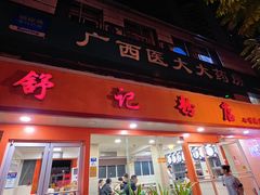 -舒记粉店(七星路店)