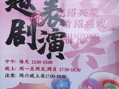 -寻宝记绍兴菜(鲁迅路店)