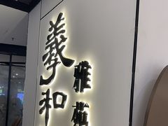 -羲和雅苑•北京烤鸭(国贸商城店)