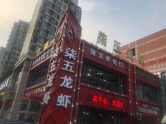 门面-柒五龙虾(八王寺店)