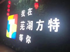 -芜湖方特东方神画