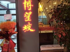 -博望坡饭店(宜山路店)