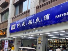 -宫廷糕点铺(人民中路店)