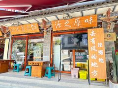 -源之原味·野生菌火锅(大理古城店)