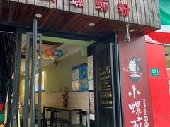 门面-丽丽三鲜螺蛳粉(田林路店)