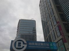 -海淀黄庄(地铁站)