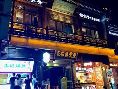 -庆云楼饭庄(什刹海店)