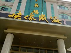 门面-映像威海·海鲜味道(经区店)