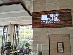 -三亚国光豪生度假酒店-椰语堂(国光豪生店)
