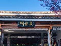 -蝴蝶泉公园