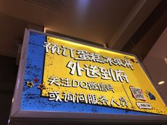门面-DQ·蛋糕·冰淇淋(领秀城店)