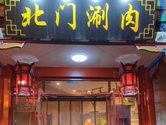 -北门涮肉·铜锅涮肉(南锣鼓巷店)
