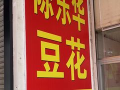 -东华豆花(漳州店)